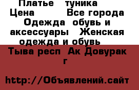 Платье - туника .  › Цена ­ 800 - Все города Одежда, обувь и аксессуары » Женская одежда и обувь   . Тыва респ.,Ак-Довурак г.
